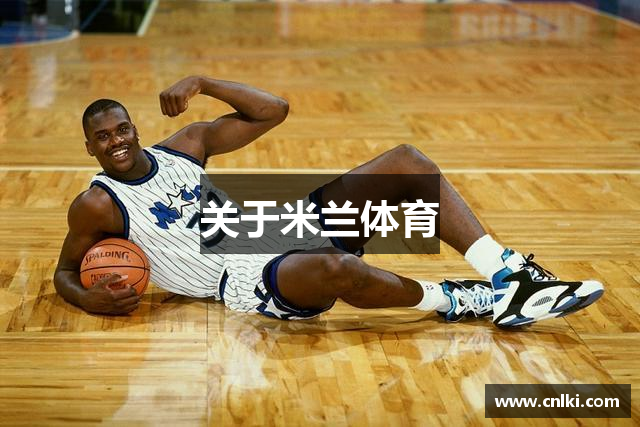 关于米兰体育